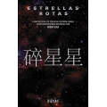Estrellas rotas. II antología de ciencia ficción china contemporánea