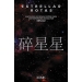 Estrellas rotas. II antología de ciencia ficción china contemporánea
